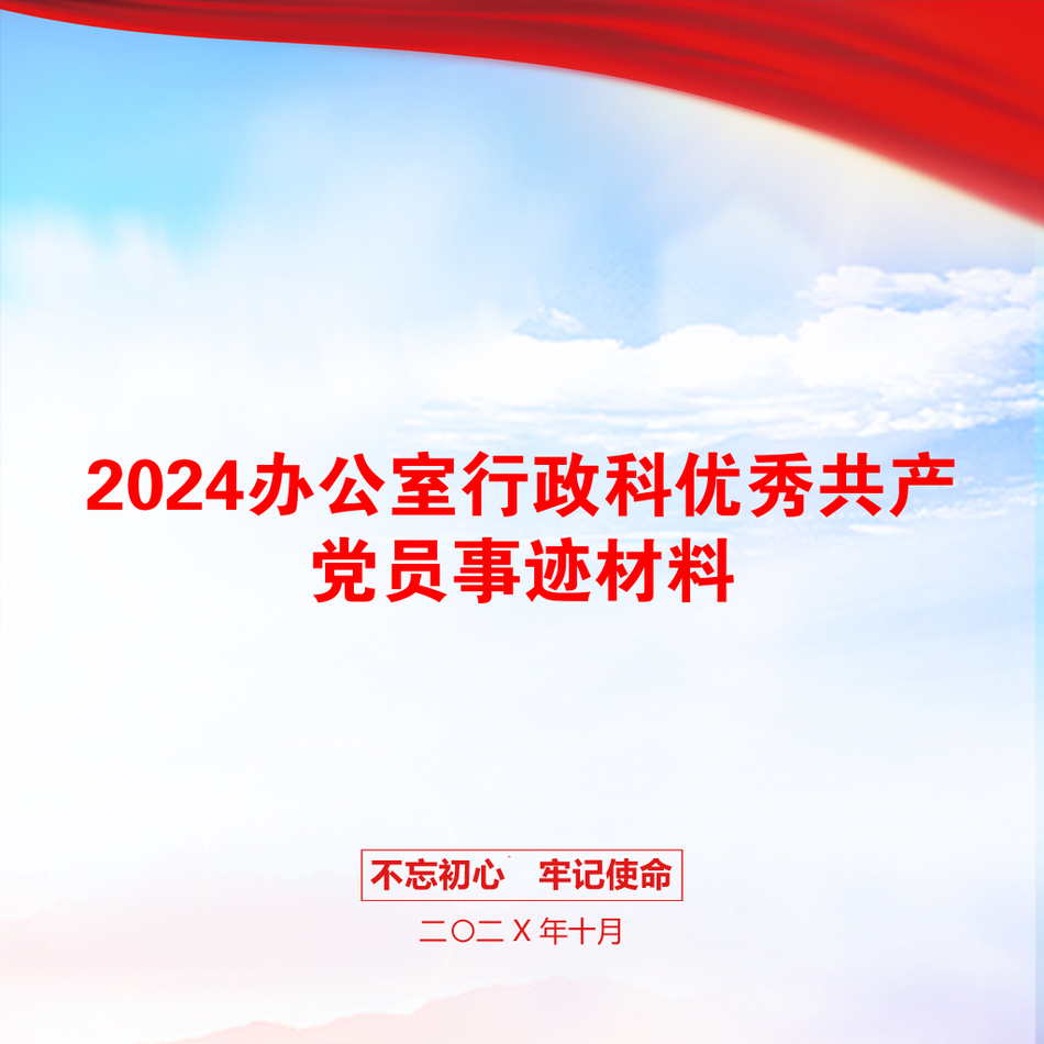 2024办公室行政科优秀共产党员事迹材料_第1页