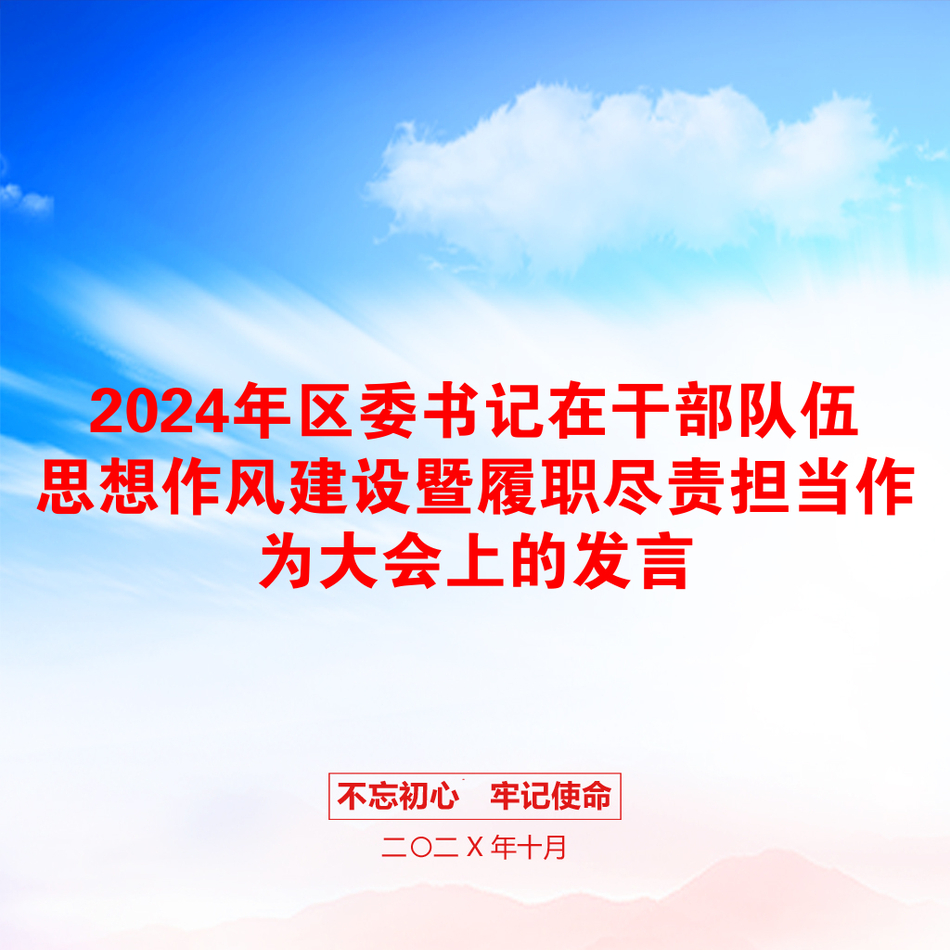 2024年区委书记在干部队伍思想作风建设暨履职尽责担当作为大会上的发言_第1页