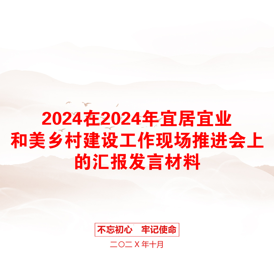 2024在2024年宜居宜业和美乡村建设工作现场推进会上的汇报发言材料_第1页