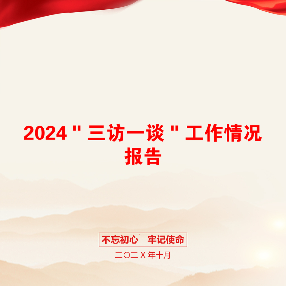 2024＂三访一谈＂工作情况报告_第1页