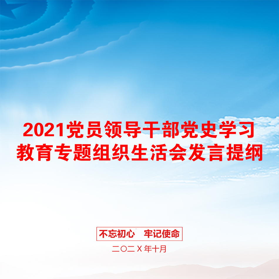 党员领导干部党史学习教育专题组织生活会发言提纲_第1页