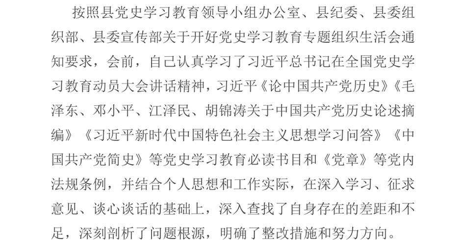 党员领导干部党史学习教育专题组织生活会发言提纲_第2页