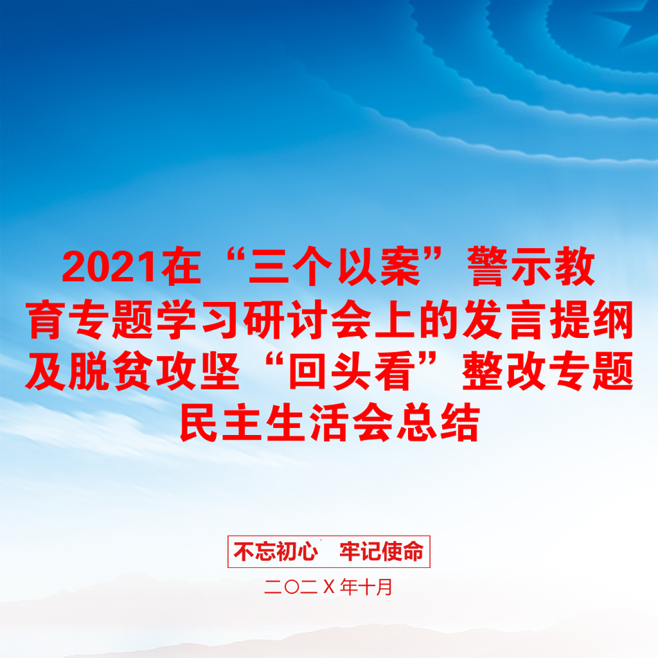 2021在“三个以案”警示教育专题学习研讨会上的发言提纲及脱贫攻坚“回头看”整改专题民主生活会总结_第1页