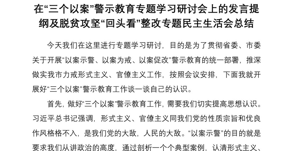 2021在“三个以案”警示教育专题学习研讨会上的发言提纲及脱贫攻坚“回头看”整改专题民主生活会总结_第2页