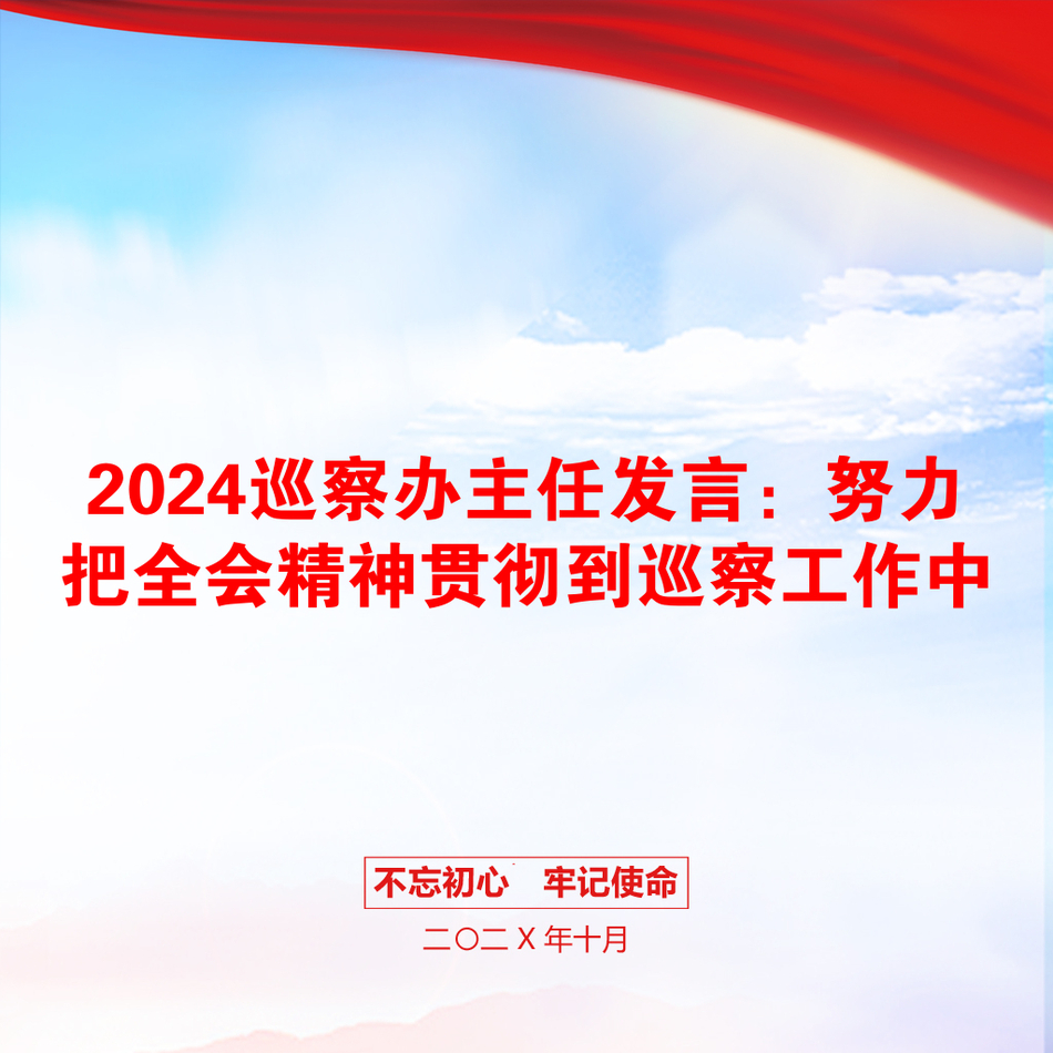 2024巡察办主任发言：努力把全会精神贯彻到巡察工作中_第1页