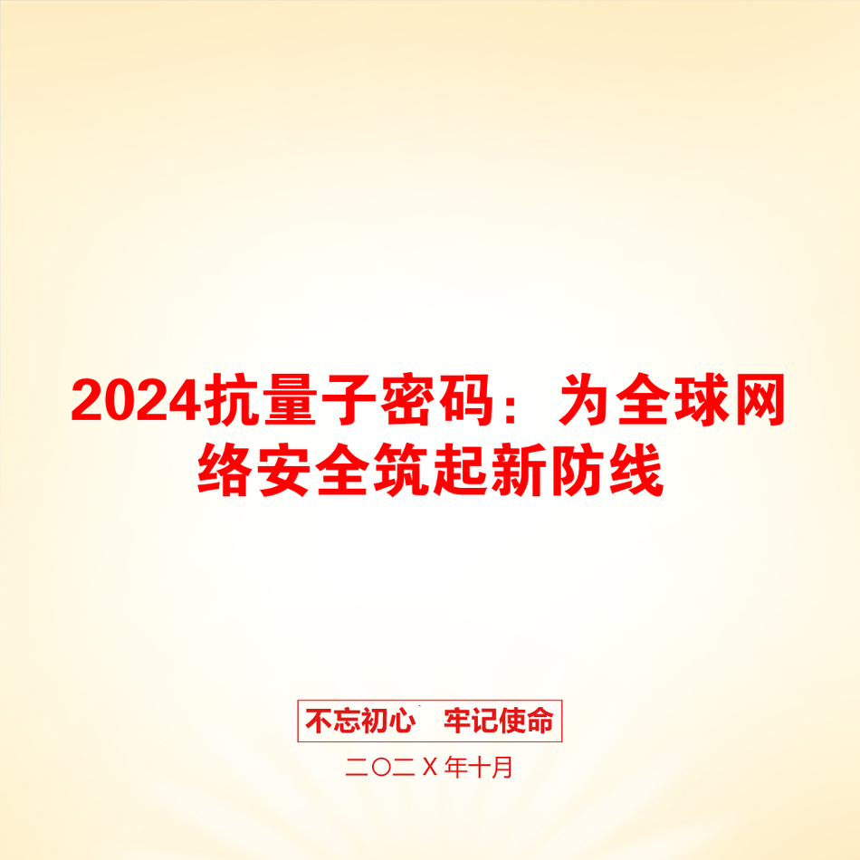 2024抗量子密码：为全球网络安全筑起新防线_第1页