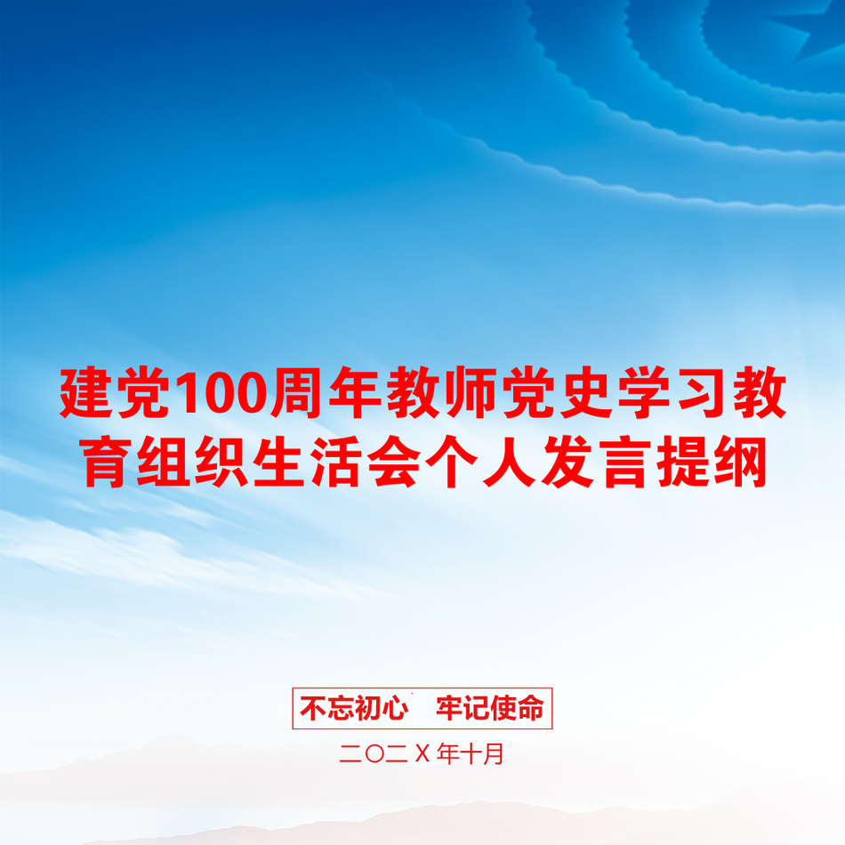 建党100周年教师党史学习教育组织生活会个人发言提纲_第1页