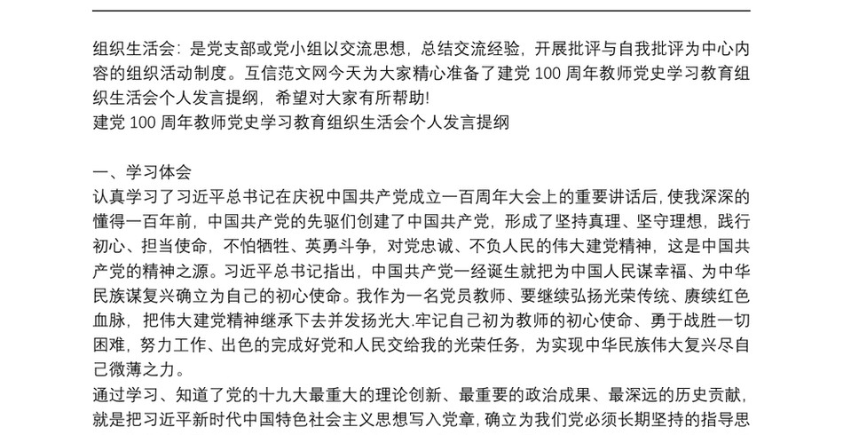 建党100周年教师党史学习教育组织生活会个人发言提纲_第2页