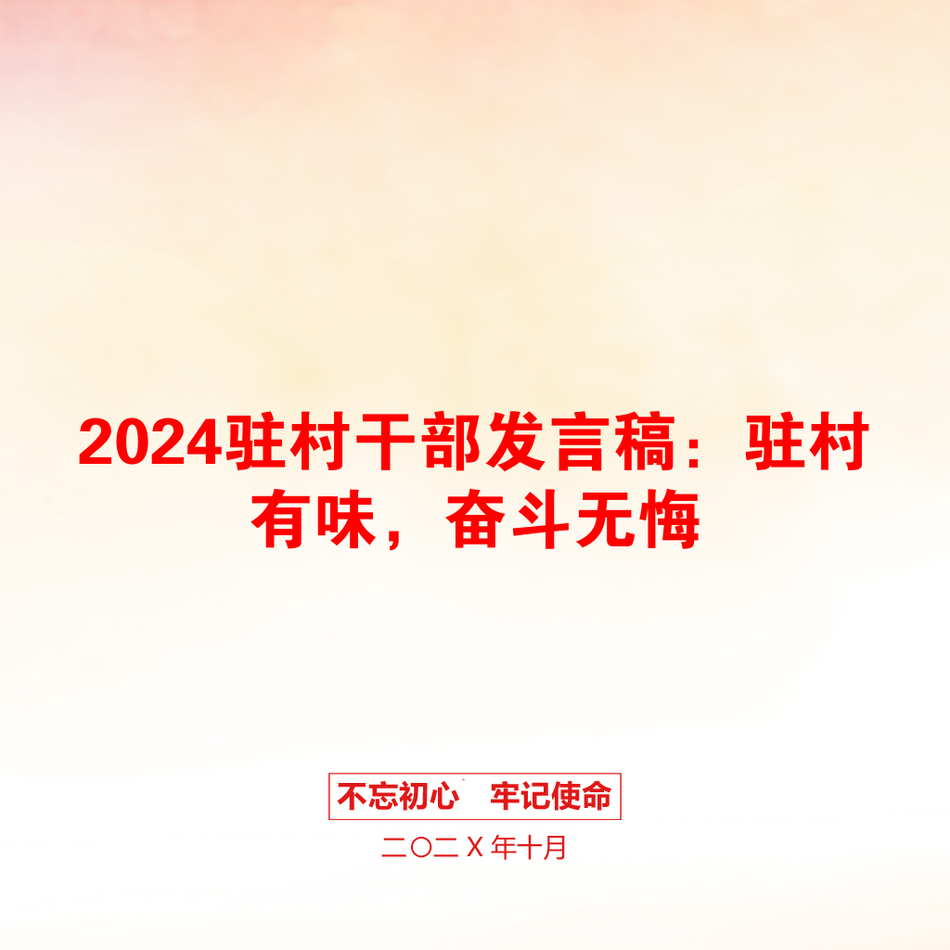 2024驻村干部发言稿：驻村有味，奋斗无悔_第1页