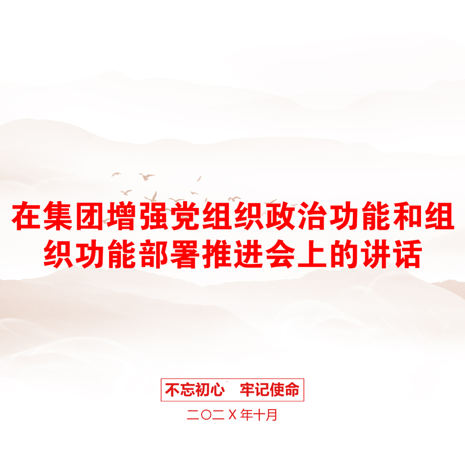 在集团增强党组织政治功能和组织功能部署推进会上的讲话_第1页