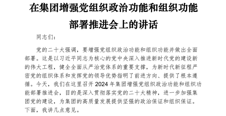 在集团增强党组织政治功能和组织功能部署推进会上的讲话_第2页