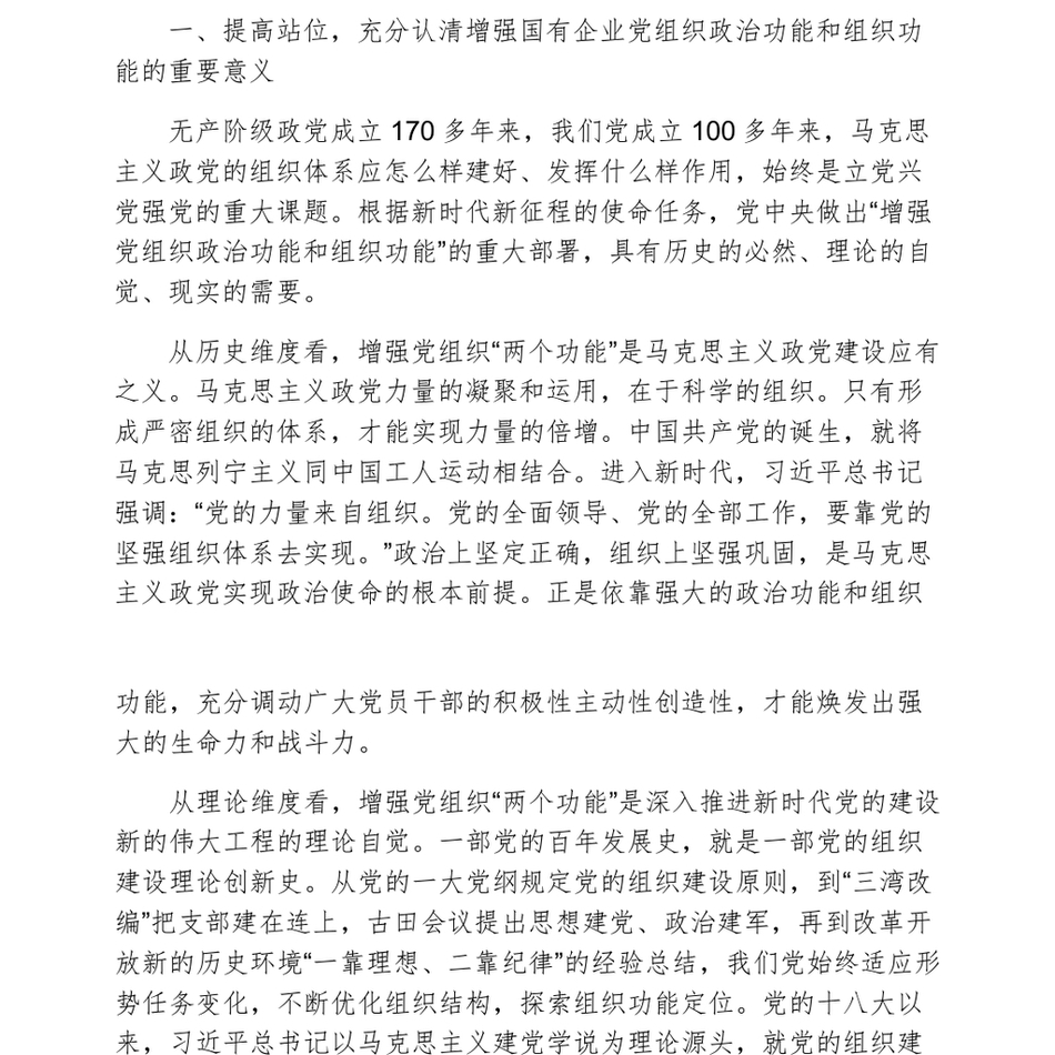 在集团增强党组织政治功能和组织功能部署推进会上的讲话_第3页