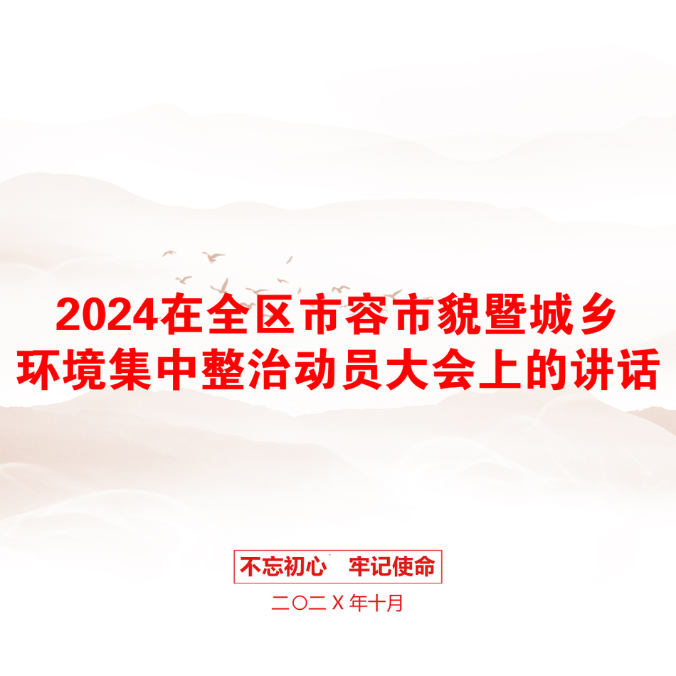 2024在全区市容市貌暨城乡环境集中整治动员大会上的讲话_第1页