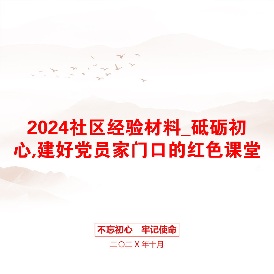 2024社区经验材料_砥砺初心,建好党员家门口的红色课堂_第1页