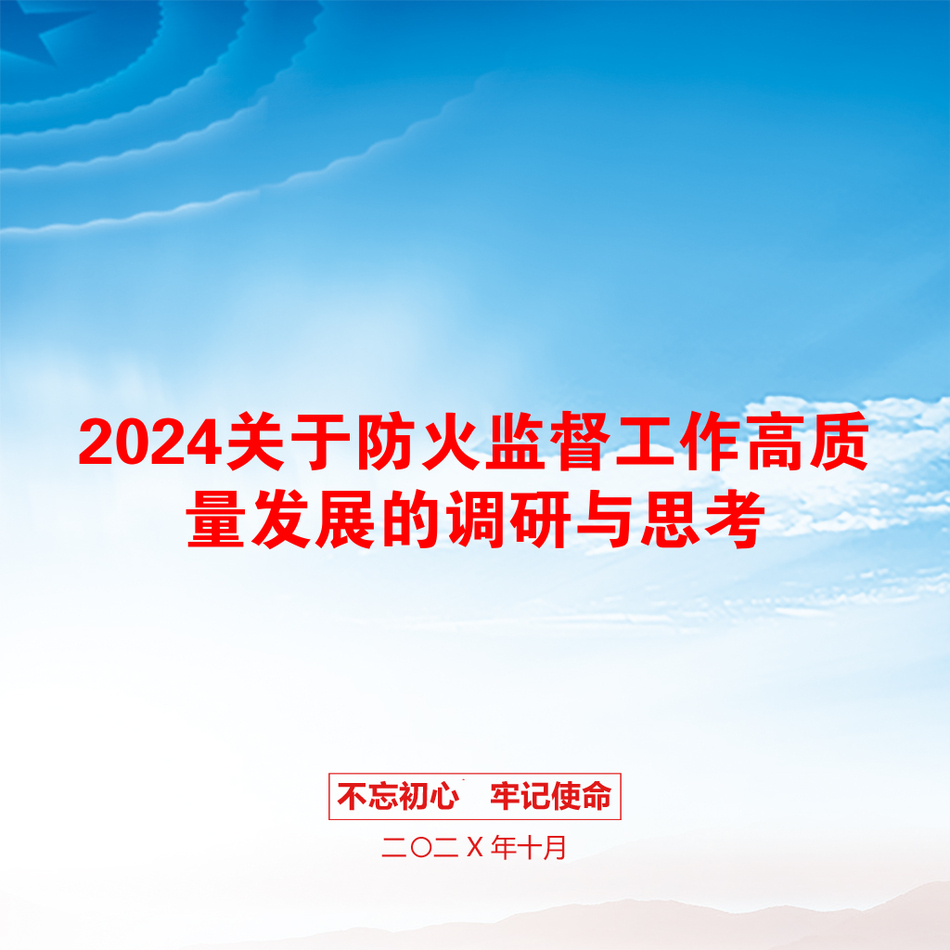 2024关于防火监督工作高质量发展的调研与思考_第1页