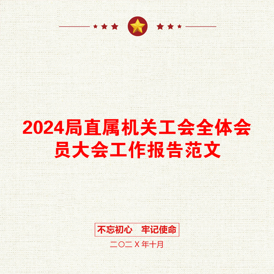 2024局直属机关工会全体会员大会工作报告范文_第1页