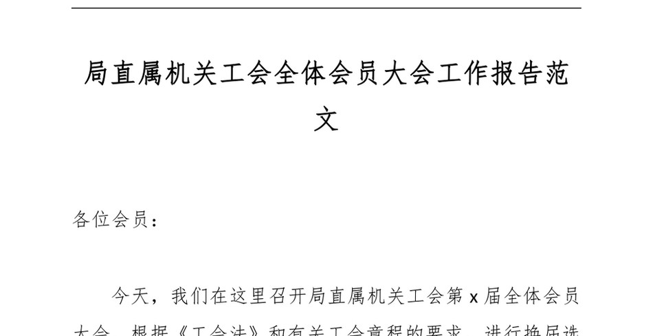 2024局直属机关工会全体会员大会工作报告范文_第2页