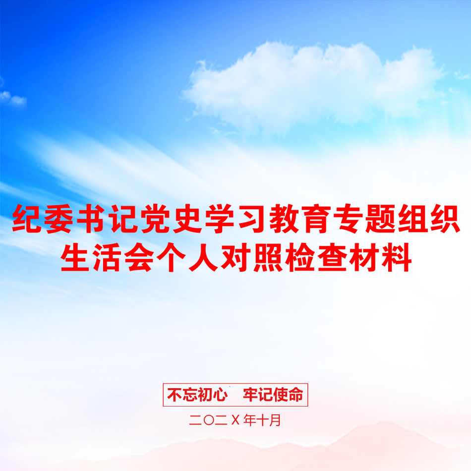 纪委书记党史学习教育专题组织生活会个人对照检查材料_第1页