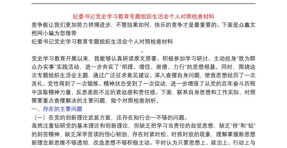 纪委书记党史学习教育专题组织生活会个人对照检查材料_第2页