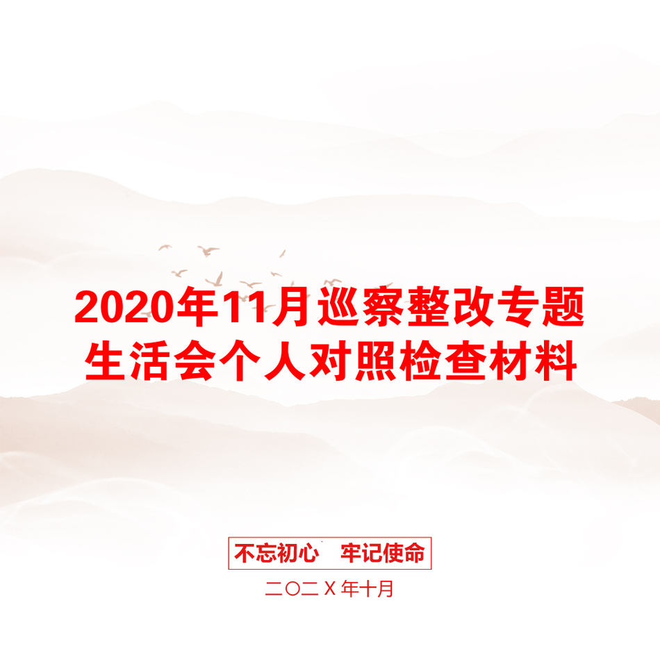 2020年11月巡察整改专题生活会个人对照检查材料_第1页