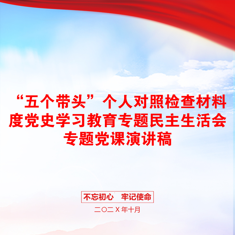 “五个带头”个人对照检查材料度党史学习教育专题民主生活会专题党课演讲稿_第1页