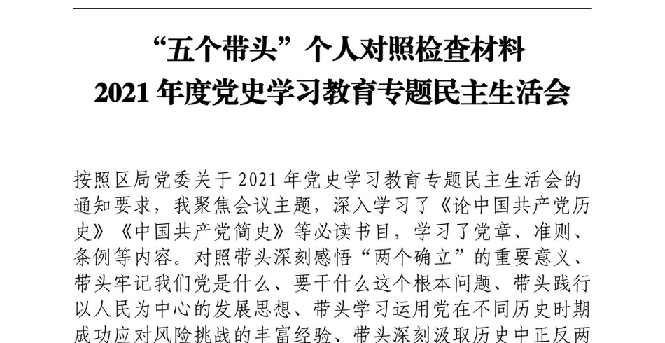 “五个带头”个人对照检查材料度党史学习教育专题民主生活会专题党课演讲稿_第2页