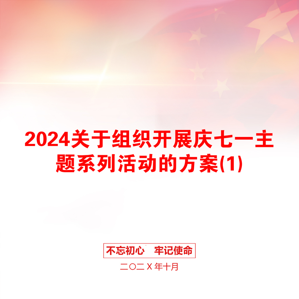 2024关于组织开展庆七一主题系列活动的方案(1)_第1页