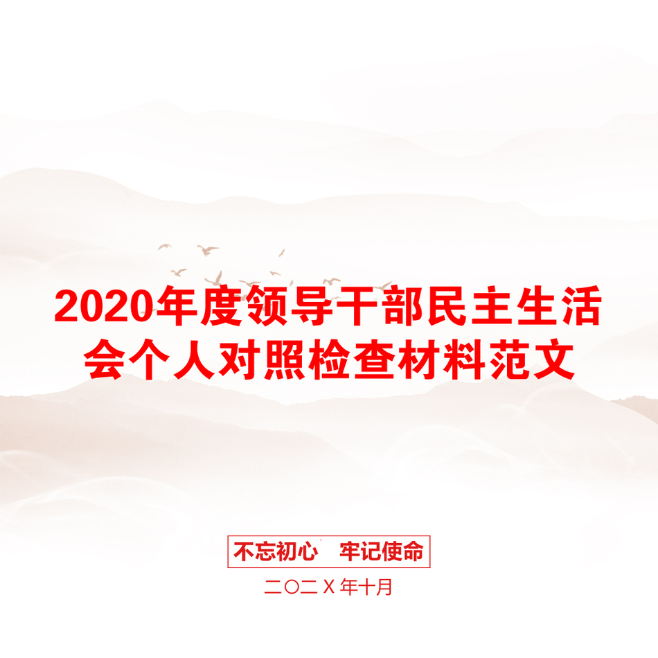 2020年度领导干部民主生活会个人对照检查材料范文_第1页