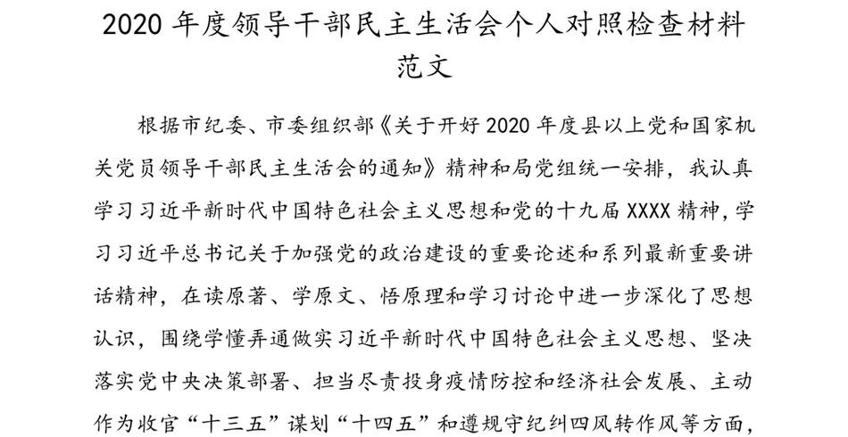 2020年度领导干部民主生活会个人对照检查材料范文_第2页