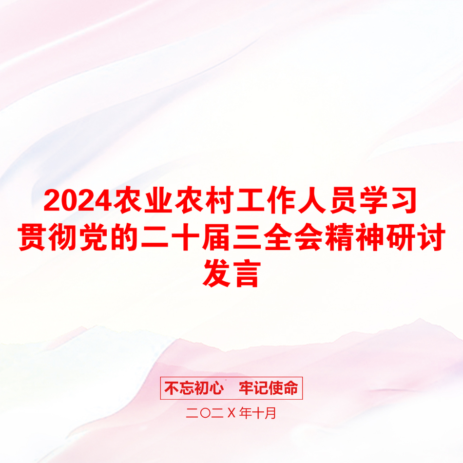 2024农业农村工作人员学习贯彻党的二十届三全会精神研讨发言_第1页