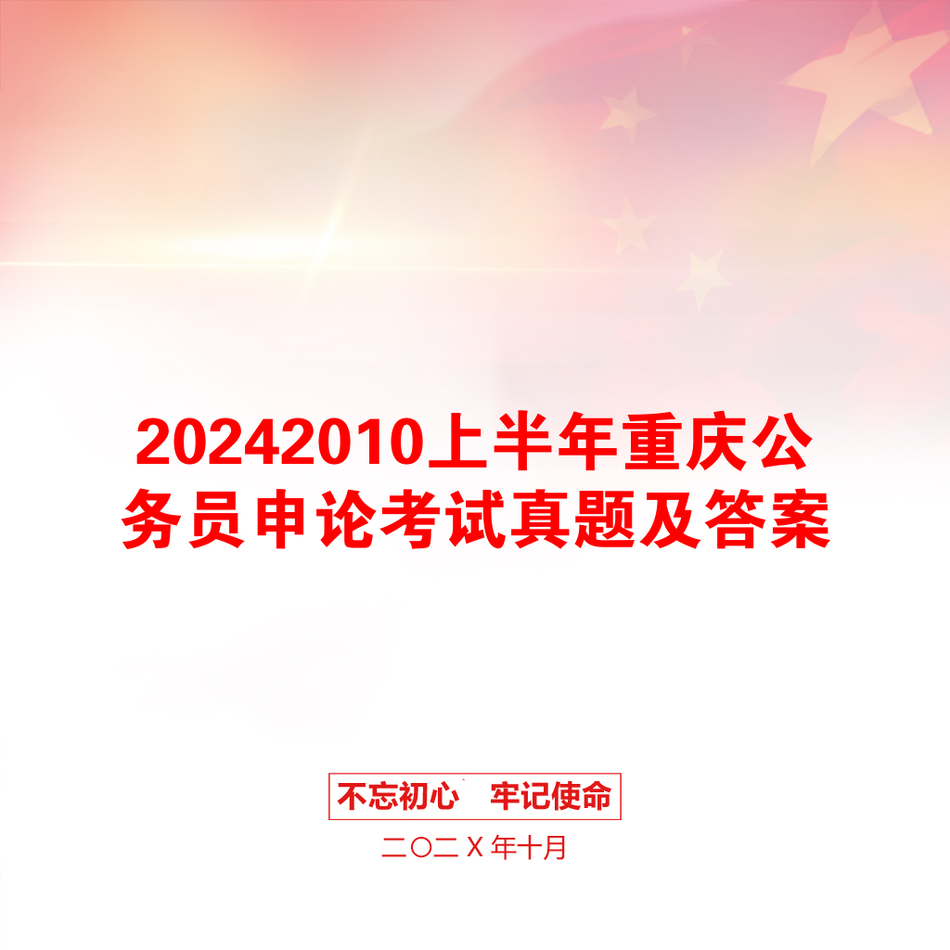 20242010上半年重庆公务员申论考试真题及答案_第1页