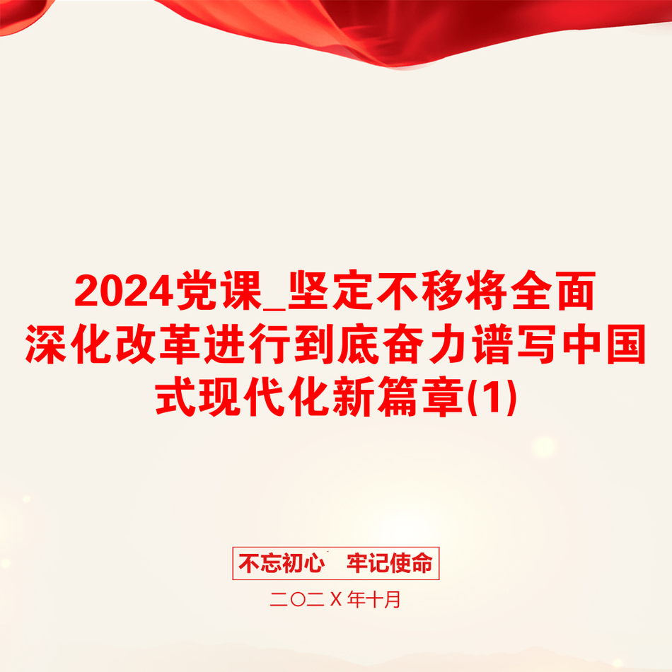 2024党课_坚定不移将全面深化改革进行到底奋力谱写中国式现代化新篇章(1)_第1页