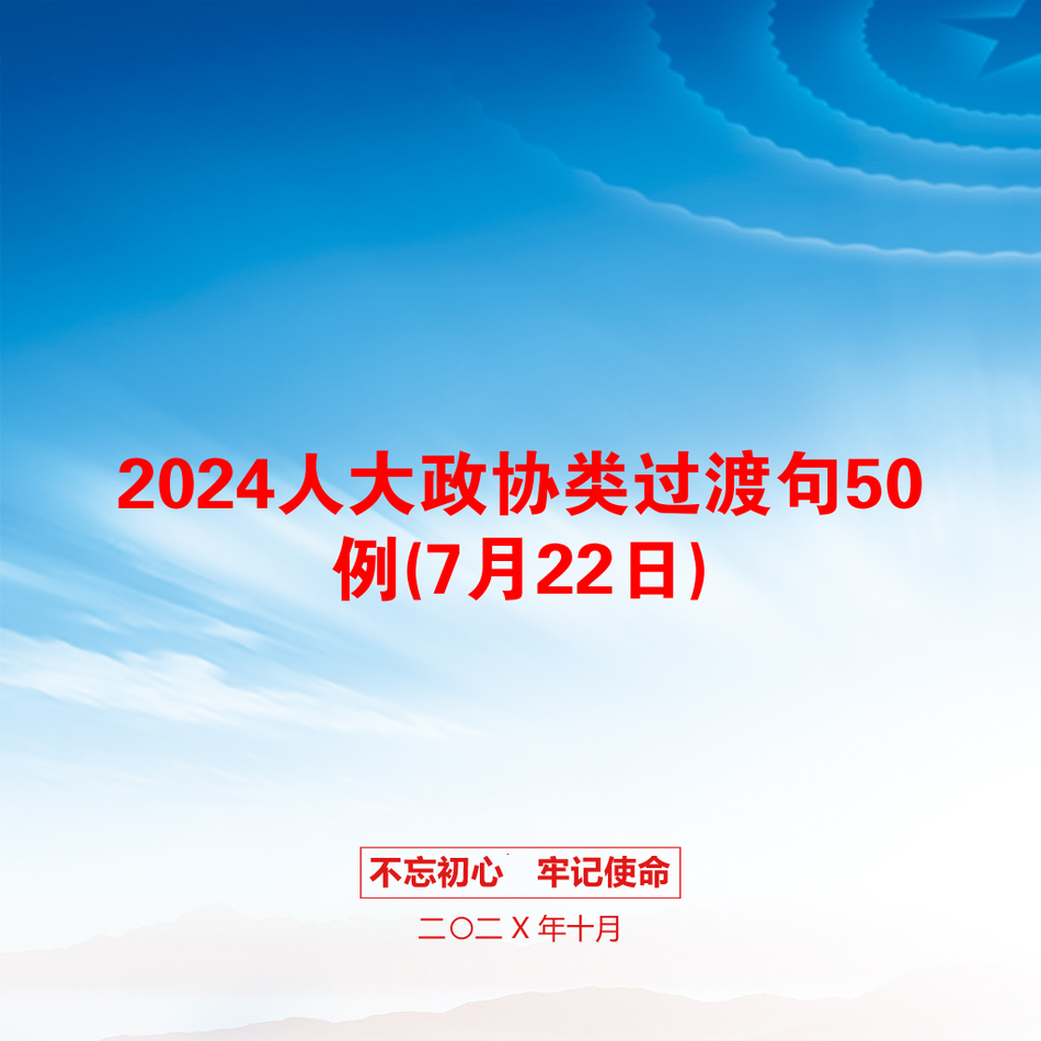 2024人大政协类过渡句50例(7月22日)_第1页