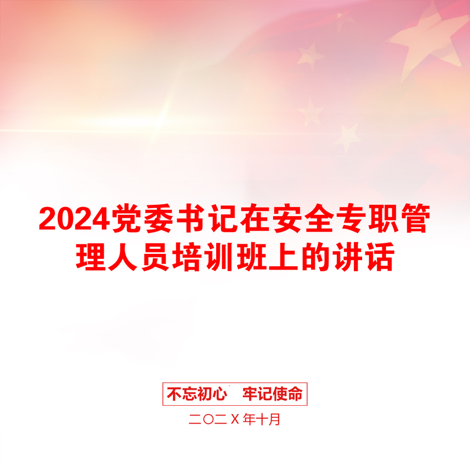 2024党委书记在安全专职管理人员培训班上的讲话_第1页