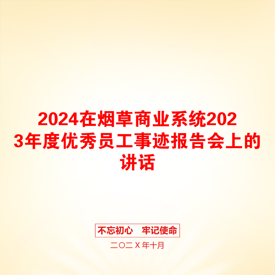 2024在烟草商业系统2023年度优秀员工事迹报告会上的讲话_第1页