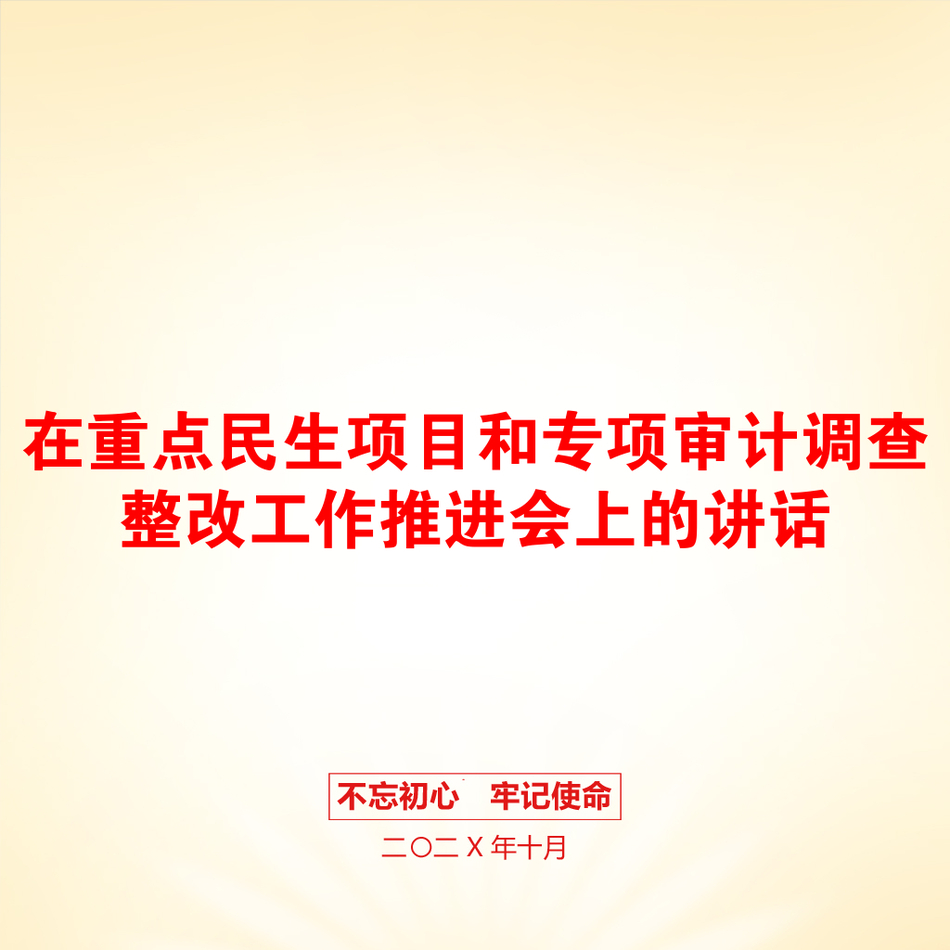 在重点民生项目和专项审计调查整改工作推进会上的讲话_第1页