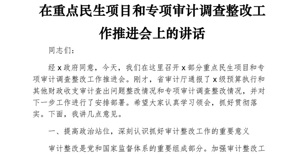 在重点民生项目和专项审计调查整改工作推进会上的讲话_第2页