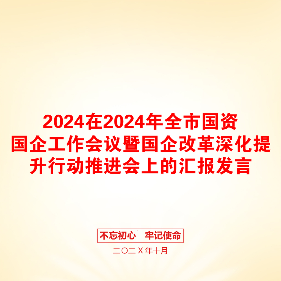 2024在2024年全市国资国企工作会议暨国企改革深化提升行动推进会上的汇报发言_第1页