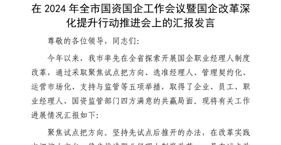 2024在2024年全市国资国企工作会议暨国企改革深化提升行动推进会上的汇报发言_第2页