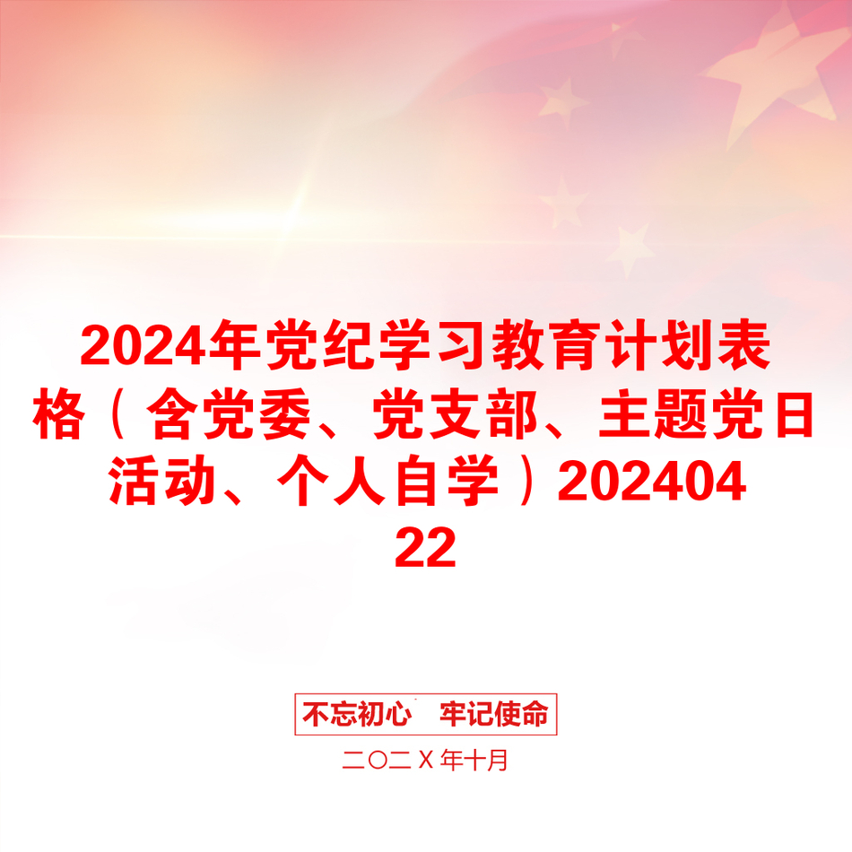 2024年党纪学习教育计划表格（含党委、党支部、主题党日活动、个人自学）20240422_第1页