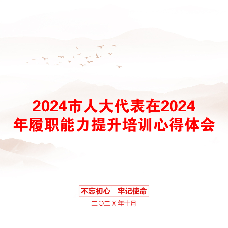 2024市人大代表在2024年履职能力提升培训心得体会_第1页