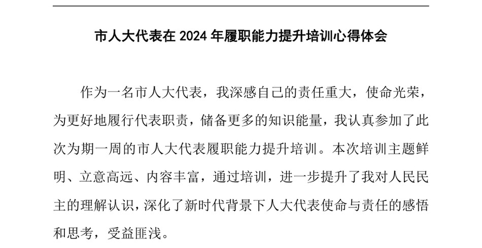 2024市人大代表在2024年履职能力提升培训心得体会_第2页