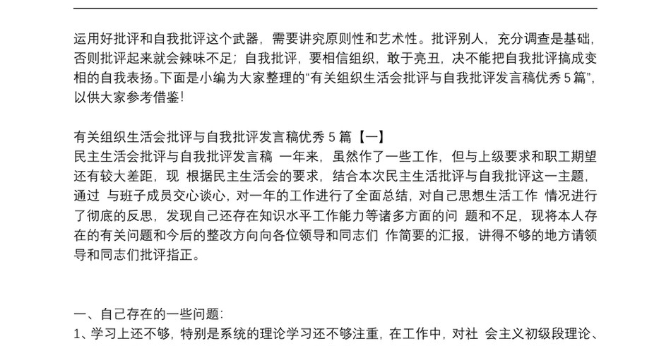 有关组织生活会批评与自我批评发言稿优秀5篇_第2页