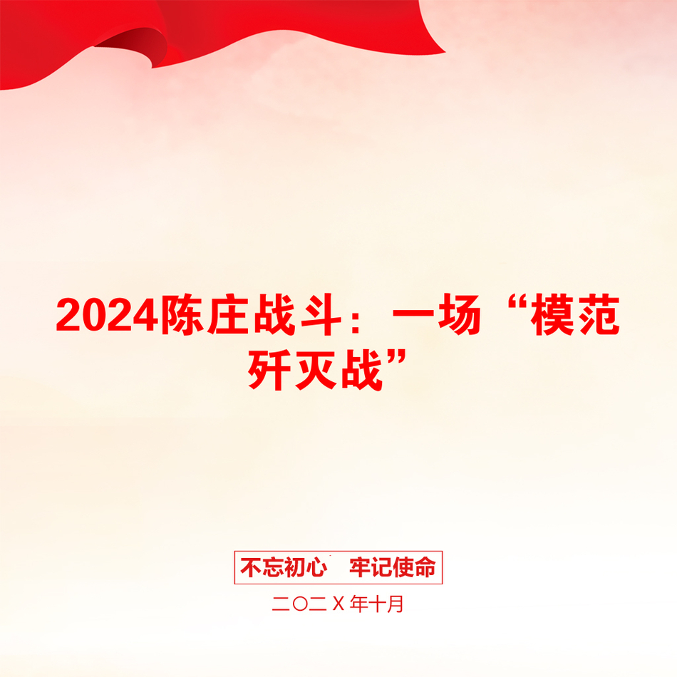 2024陈庄战斗：一场“模范歼灭战”_第1页