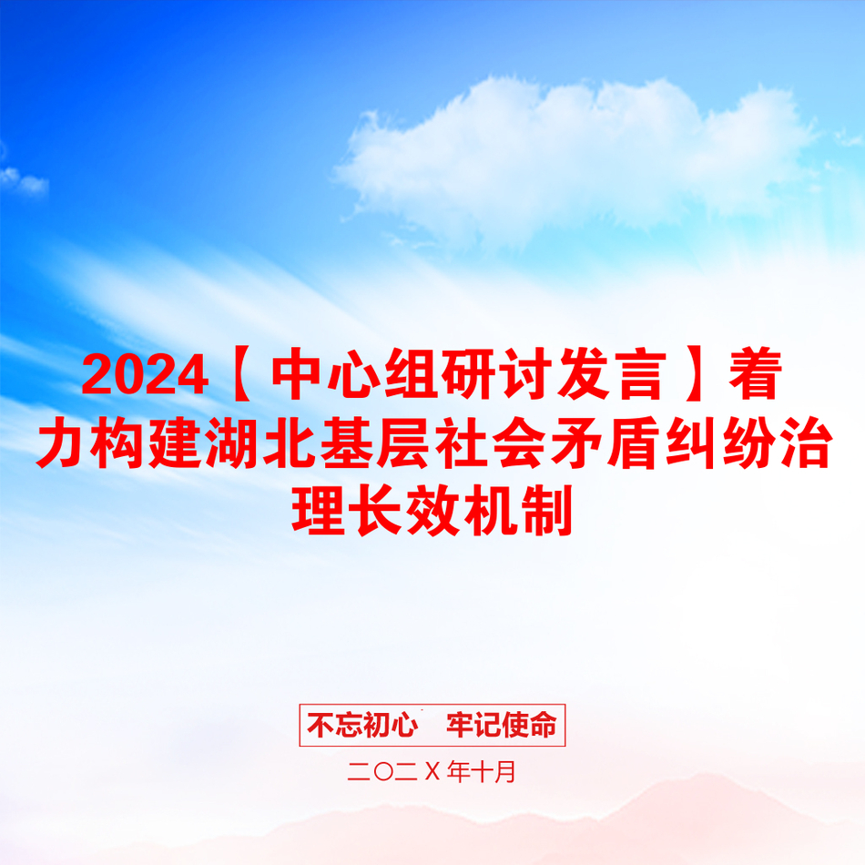 2024【中心组研讨发言】着力构建湖北基层社会矛盾纠纷治理长效机制_第1页