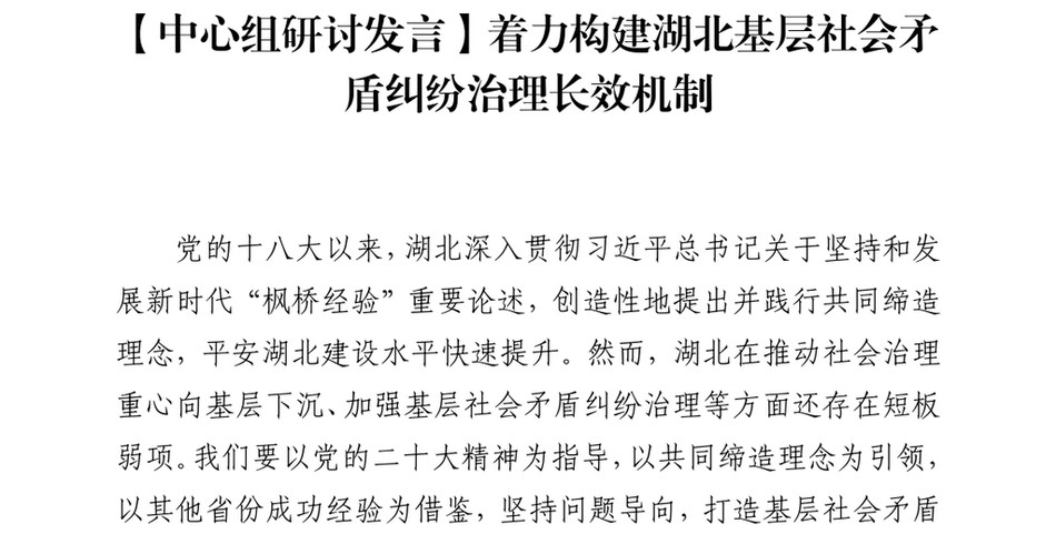 2024【中心组研讨发言】着力构建湖北基层社会矛盾纠纷治理长效机制_第2页