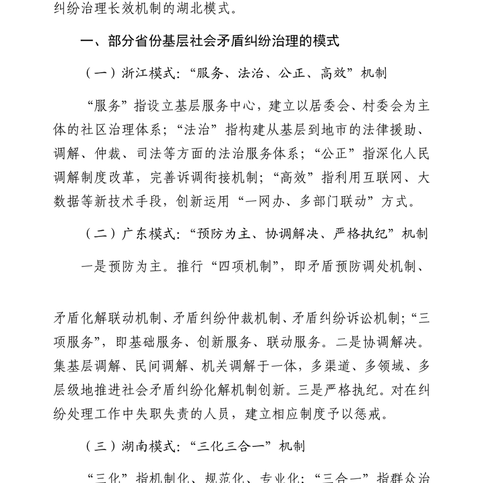 2024【中心组研讨发言】着力构建湖北基层社会矛盾纠纷治理长效机制_第3页