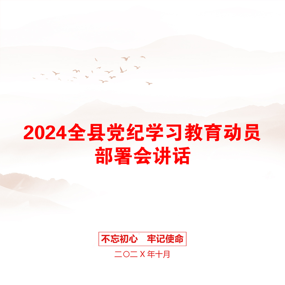 2024全县党纪学习教育动员部署会讲话_第1页