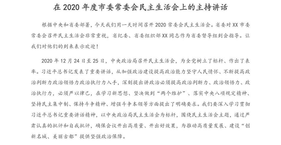 在度市委常委会民主生活会上的主持讲话_第2页