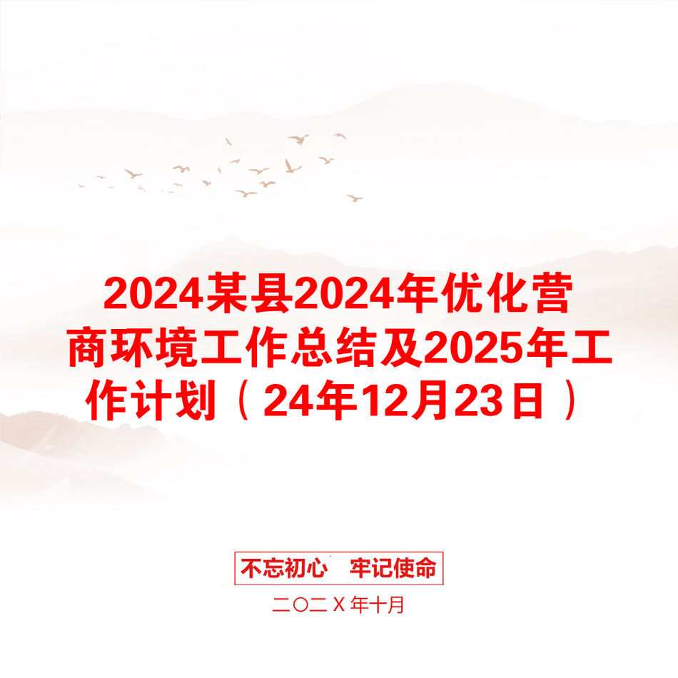 2024某县2024年优化营商环境工作总结及2025年工作计划（24年12月23日）_第1页